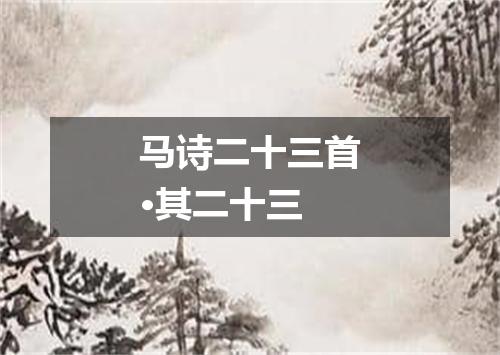 马诗二十三首·其二十三