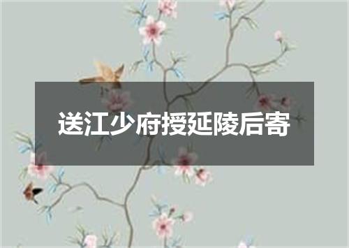 送江少府授延陵后寄