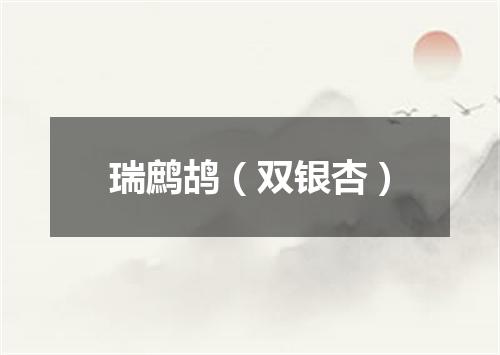 瑞鹧鸪（双银杏）