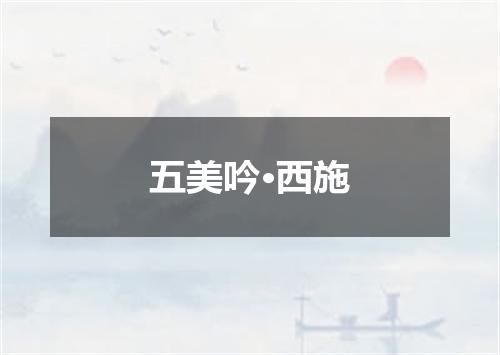 五美吟·西施