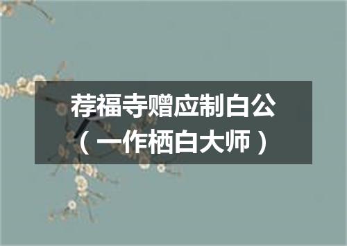 荐福寺赠应制白公（一作栖白大师）