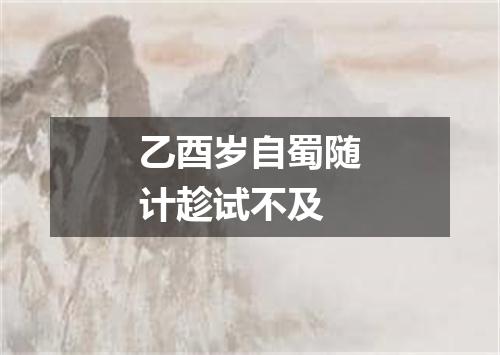 乙酉岁自蜀随计趁试不及