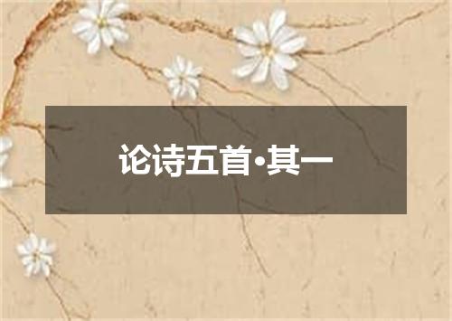 论诗五首·其一