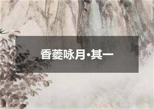 香菱咏月·其一