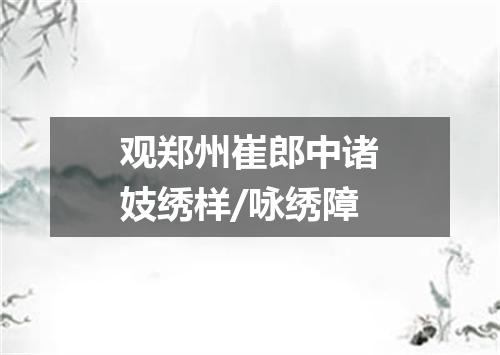 观郑州崔郎中诸妓绣样/咏绣障