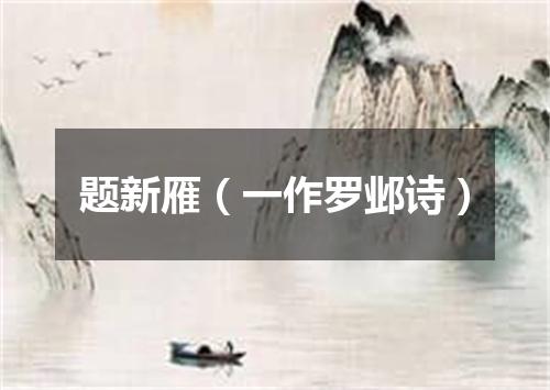 题新雁（一作罗邺诗）
