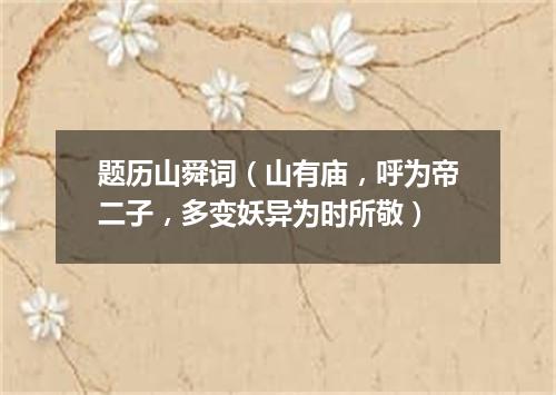 题历山舜词（山有庙，呼为帝二子，多变妖异为时所敬）