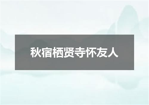 秋宿栖贤寺怀友人