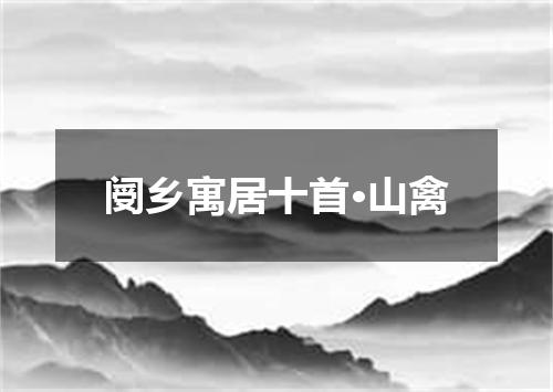 阌乡寓居十首·山禽