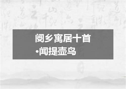 阌乡寓居十首·闻提壶鸟