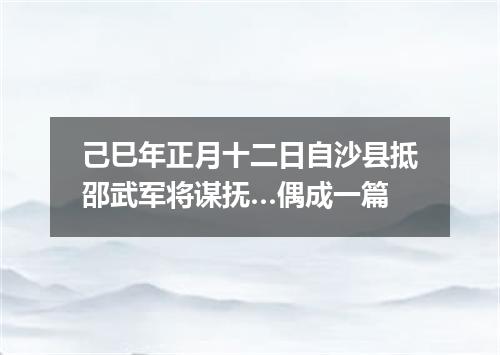 己巳年正月十二日自沙县抵邵武军将谋抚…偶成一篇