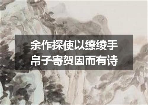 余作探使以缭绫手帛子寄贺因而有诗