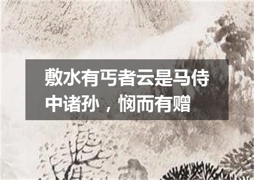 敷水有丐者云是马侍中诸孙，悯而有赠