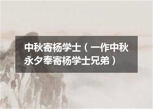 中秋寄杨学士（一作中秋永夕奉寄杨学士兄弟）