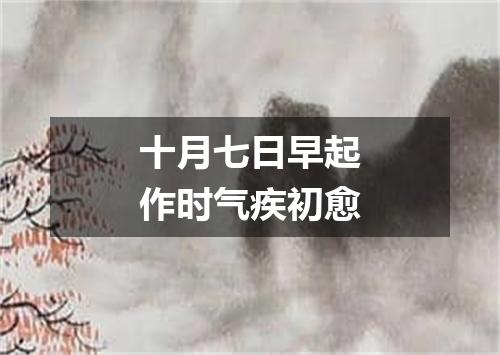 十月七日早起作时气疾初愈