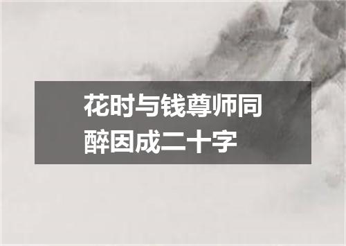 花时与钱尊师同醉因成二十字