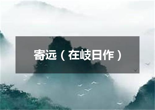 寄远（在岐日作）