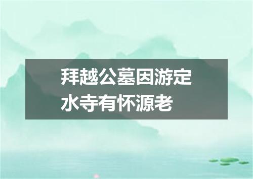 拜越公墓因游定水寺有怀源老
