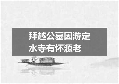 拜越公墓因游定水寺有怀源老