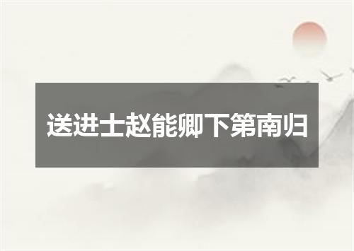 送进士赵能卿下第南归