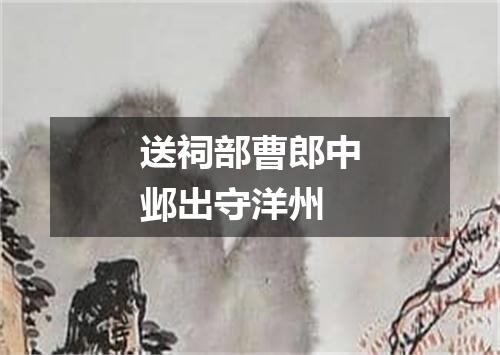 送祠部曹郎中邺出守洋州