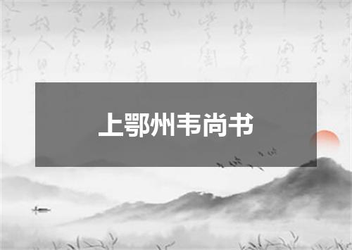 上鄂州韦尚书