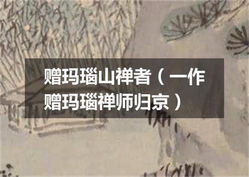 赠玛瑙山禅者（一作赠玛瑙禅师归京）