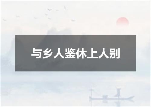 与乡人鉴休上人别