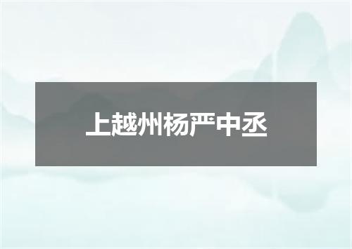 上越州杨严中丞