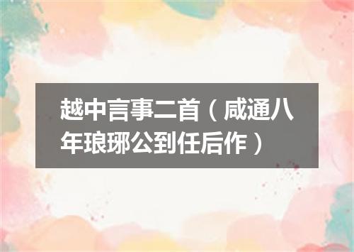 越中言事二首（咸通八年琅琊公到任后作）