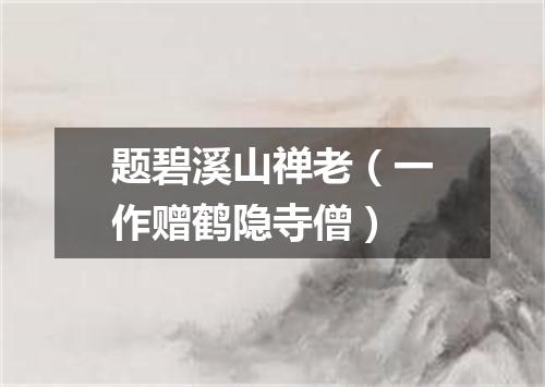 题碧溪山禅老（一作赠鹤隐寺僧）