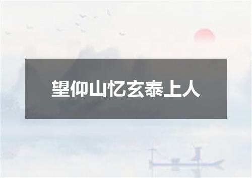 望仰山忆玄泰上人