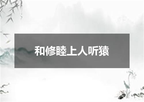 和修睦上人听猿