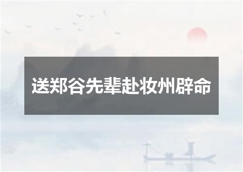 送郑谷先辈赴妆州辟命