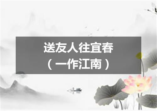 送友人往宜春（一作江南）