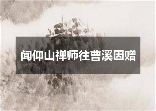 闻仰山禅师往曹溪因赠