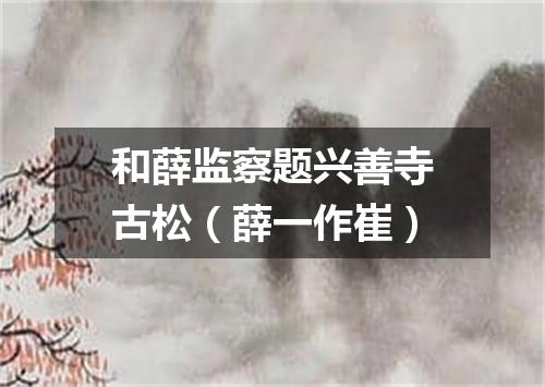 和薛监察题兴善寺古松（薛一作崔）
