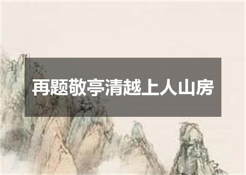 再题敬亭清越上人山房