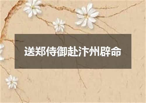 送郑侍御赴汴州辟命