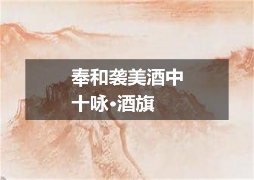奉和袭美酒中十咏·酒旗