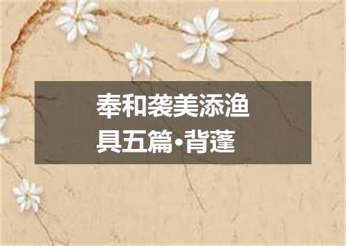 奉和袭美添渔具五篇·背蓬