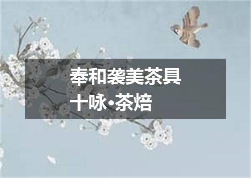 奉和袭美茶具十咏·茶焙