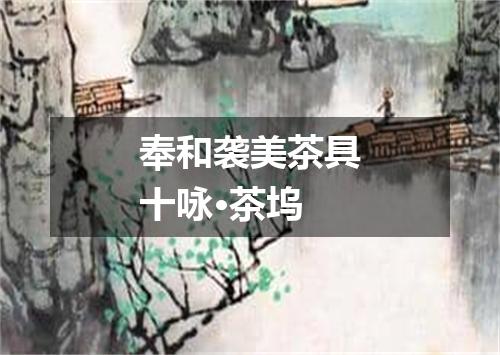 奉和袭美茶具十咏·茶坞