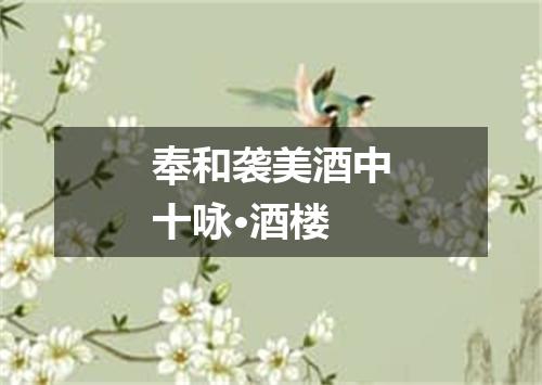 奉和袭美酒中十咏·酒楼