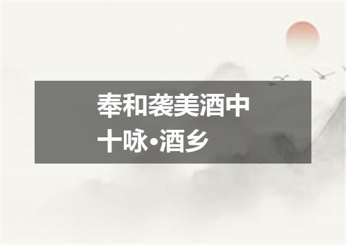 奉和袭美酒中十咏·酒乡