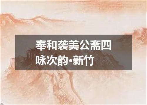 奉和袭美公斋四咏次韵·新竹