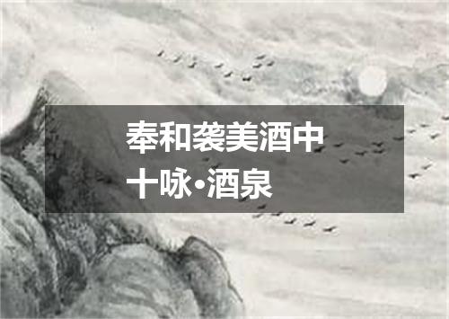 奉和袭美酒中十咏·酒泉