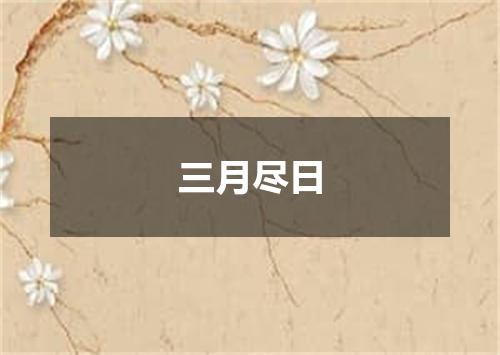 三月尽日
