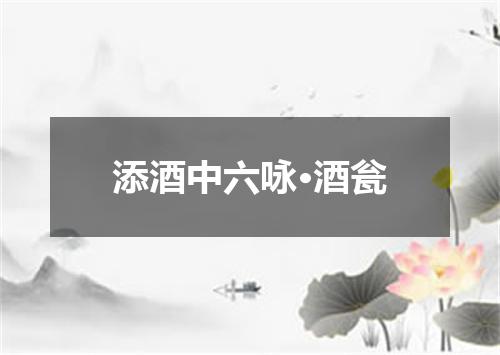 添酒中六咏·酒瓮