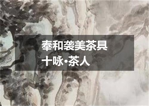 奉和袭美茶具十咏·茶人